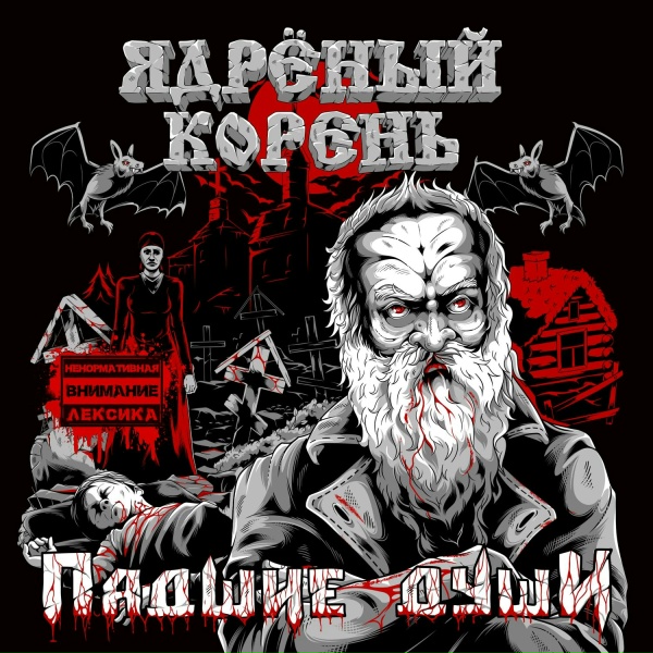 Ядрёный Корень - Семь дней