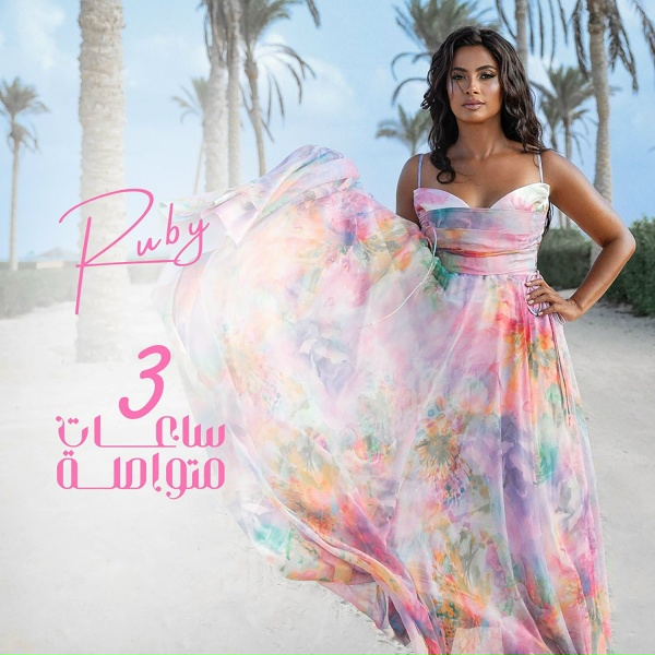 Ruby - 3 ساعات متواصله