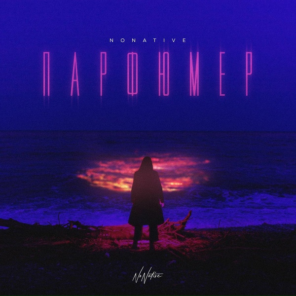 NONATIVE - Парфюмер