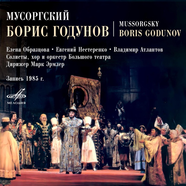 Марк Эрмлер, Оркестр Большого театра - Борис Годунов, пролог картина 2: Вступление