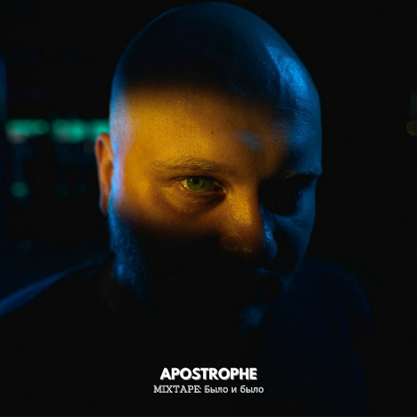 Apostrophe feat. Генри Гудвин - В дыму