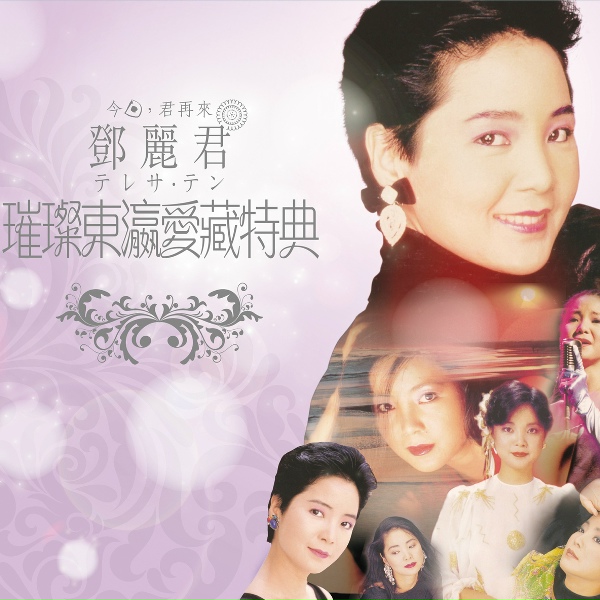 Teresa Teng - Tsugunai