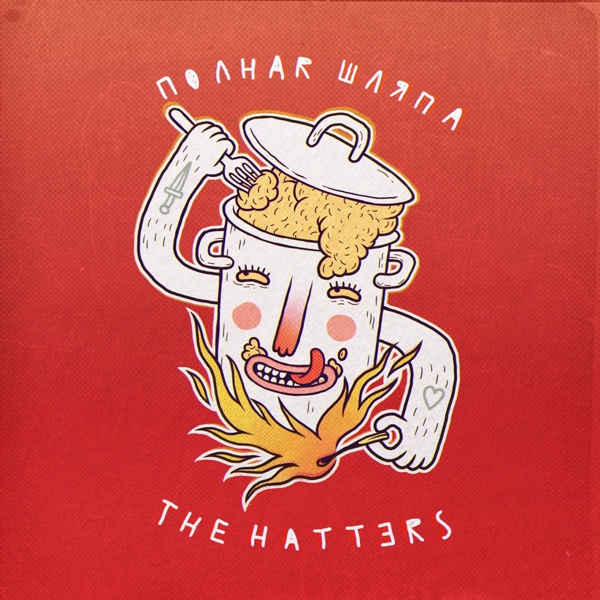 The Hatters - Свадьба