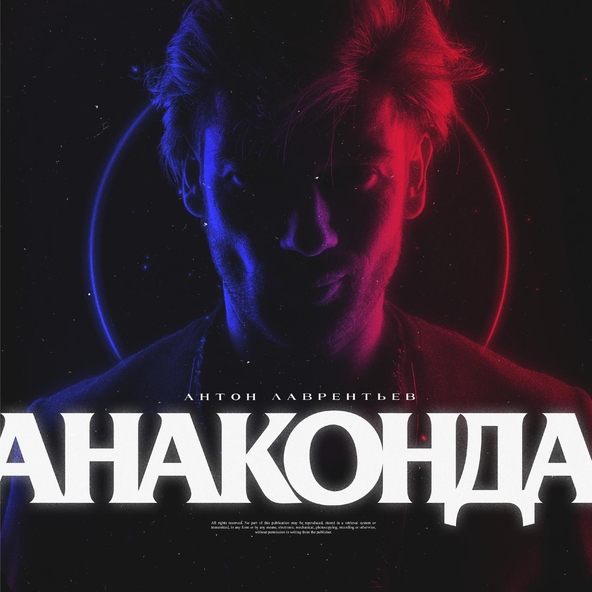 Антон Лаврентьев - Анаконда