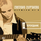 Сурганова и оркестр - Мураками