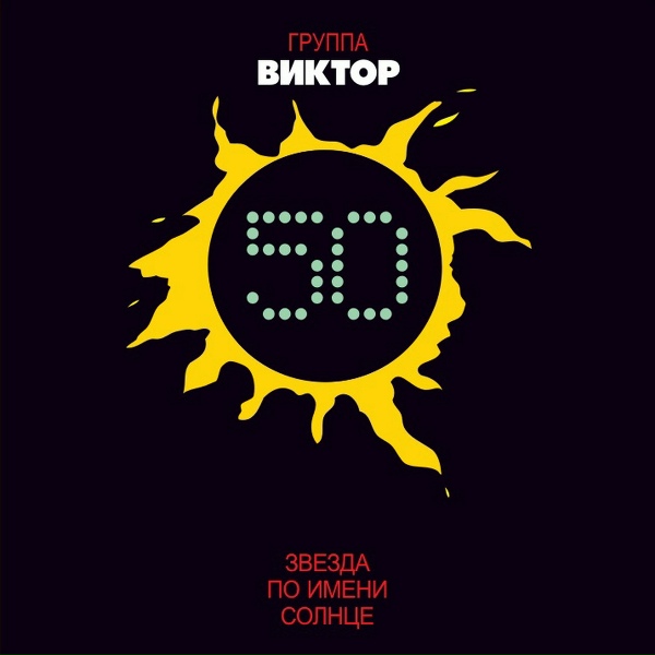 Группа "Виктор" - Сказка