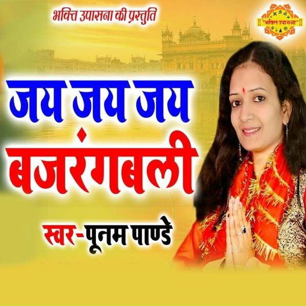 Poonam Panday - Jai Jai Jai Bajrangbali
