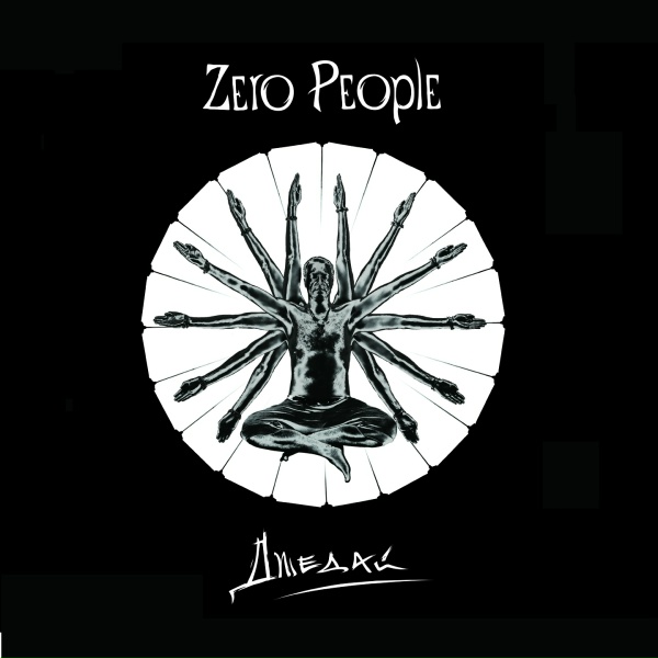 Zero People - Ненепохожесть