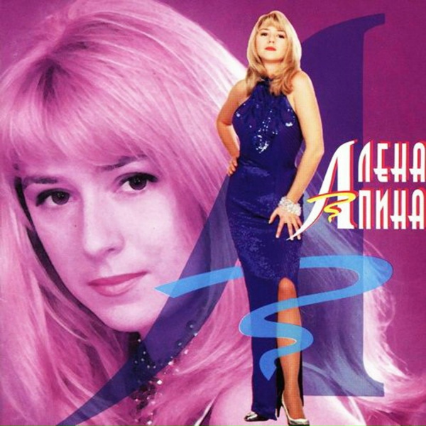 Алёна Апина - Попурри
