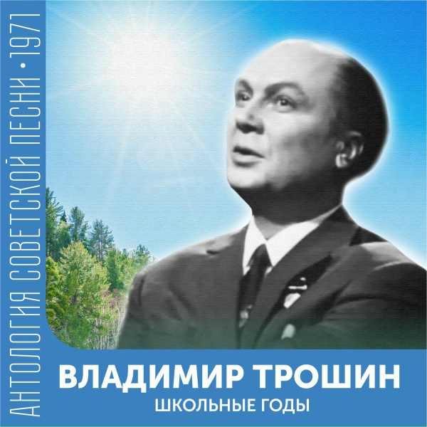 Владимир Трошин - А люди едут
