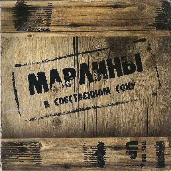 Марлины - План Путина
