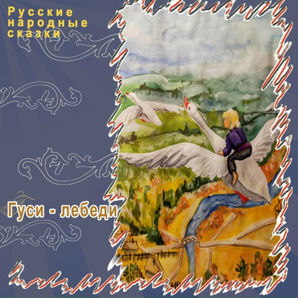 Русские народные сказки - Гуси-Лебеди