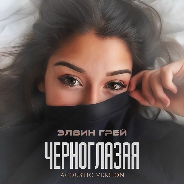 Элвин Грей - Черноглазая