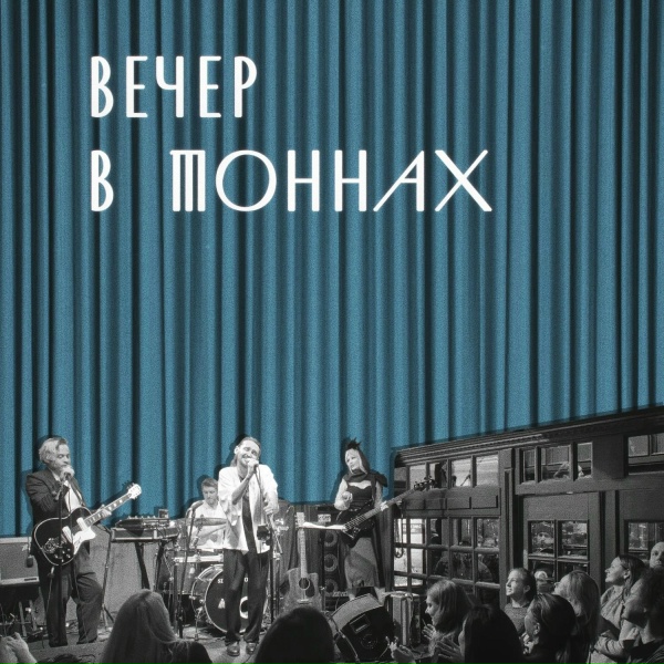 ГЛАВНАЯ РОЛЬ - Всем счастья в Тоннах