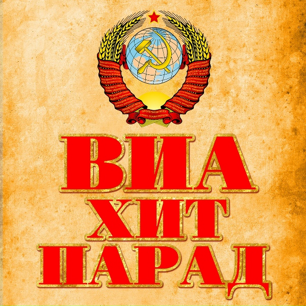 ВИА "Поющие сердца" - Кто тебе сказал