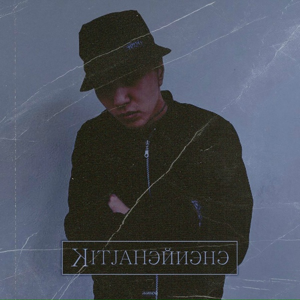KitJah - Эйиэнэ