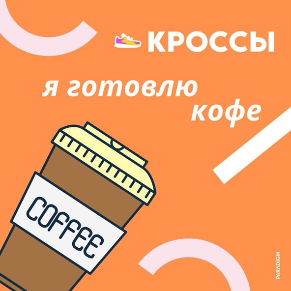 КРОССЫ - Я готовлю кофе