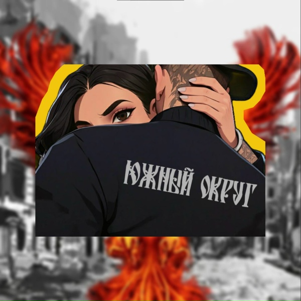 Южный Округ