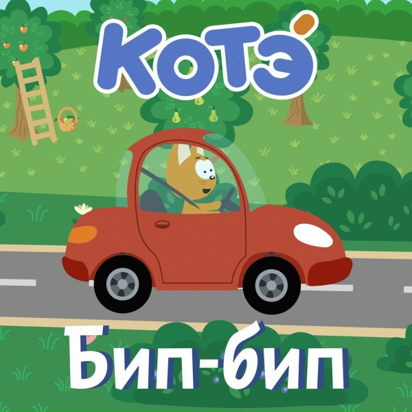Kote - Свинка на машинке