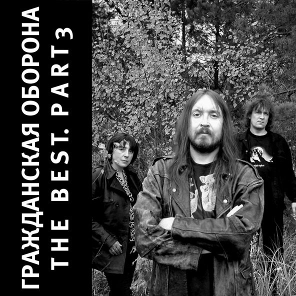 Гражданская оборона - Родина