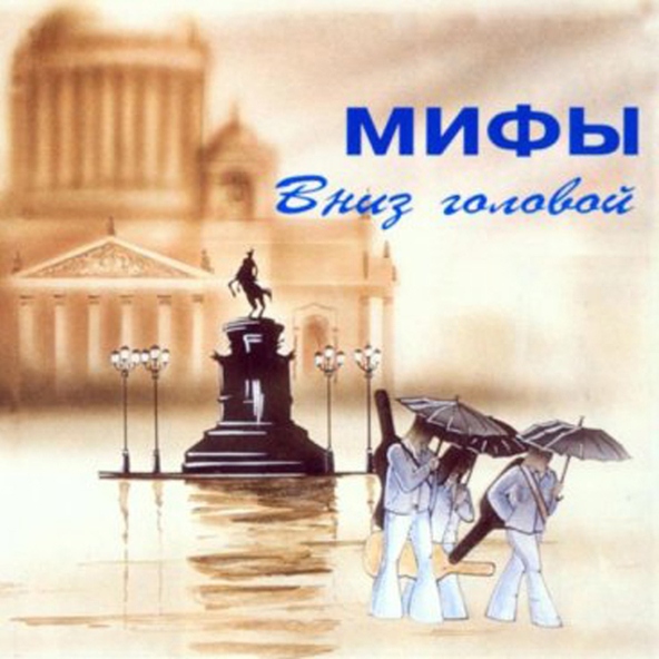 Мифы - Я падаю