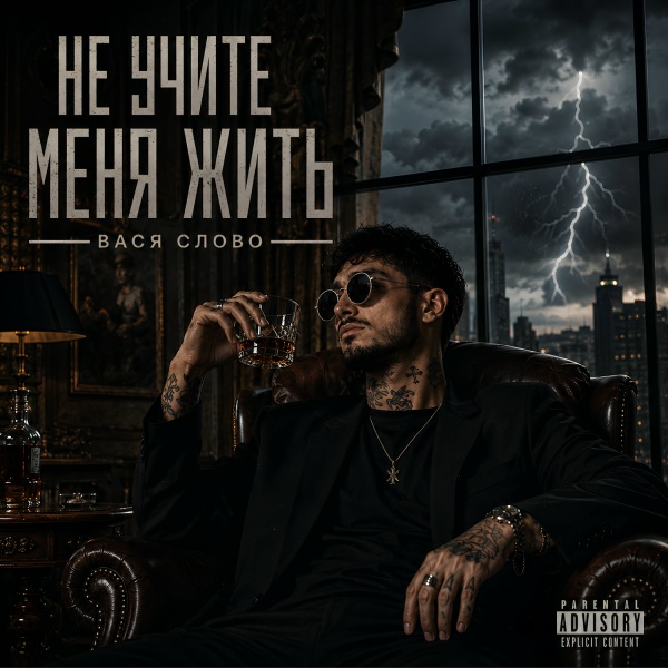 Вася Слово - Не учите меня жить