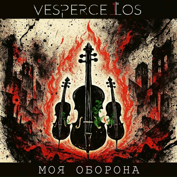 Vespercellos - Моя оборона