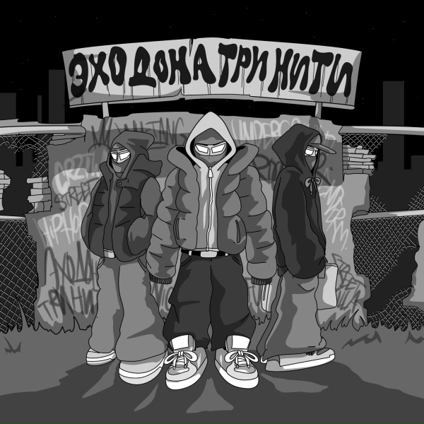 Эхо Дона - Инстасамка