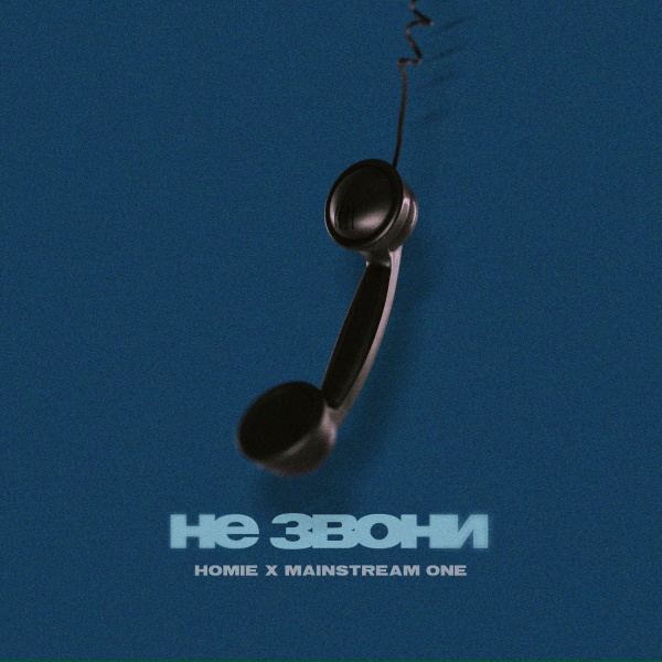 HOMIE feat. Mainstream One - Не звони#vqMusic ོ