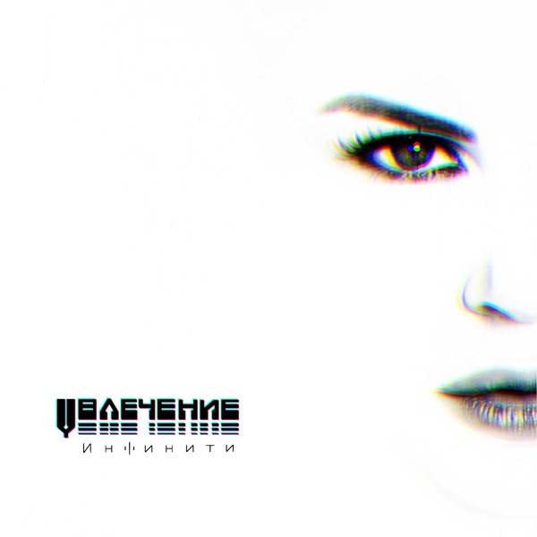 Инфинити - Увлечение (Sergey Pakhomov Remix)