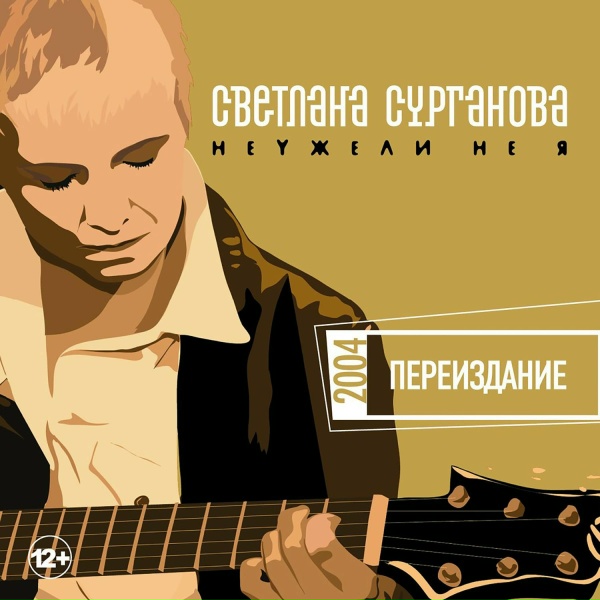 Сурганова и оркестр - По дороге