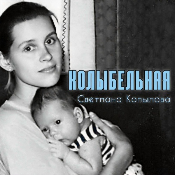 Светлана Копылова - Колыбельная