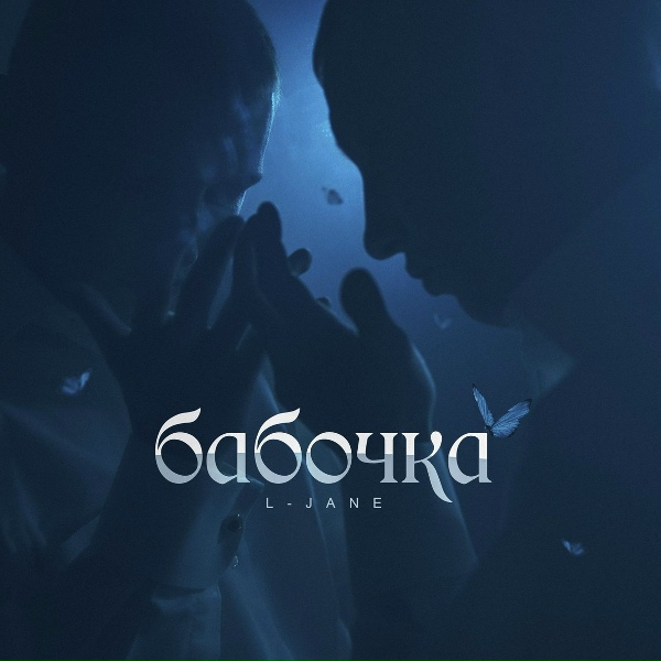 L-Jane - Бабочка