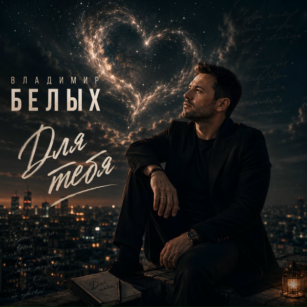 Владимир Белых - Для тебя