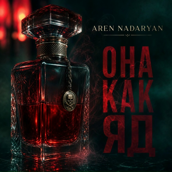 Aren Nadaryan - Она как яд