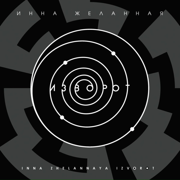 Инна Желанная - Берёза