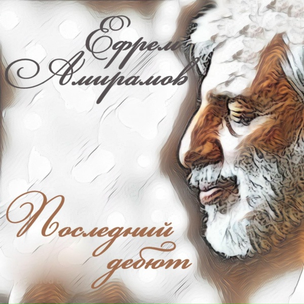 Ефрем Амирамов - Мороз