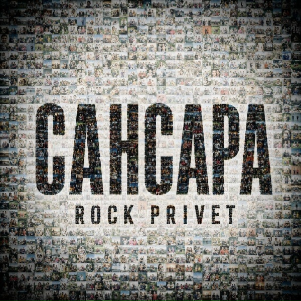 ROCK PRIVET - Сансара