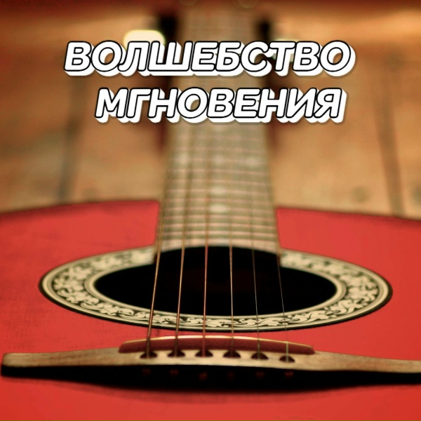 Сергей Грищук - ВОЛШЕБСТВО МГНОВЕНИЯ