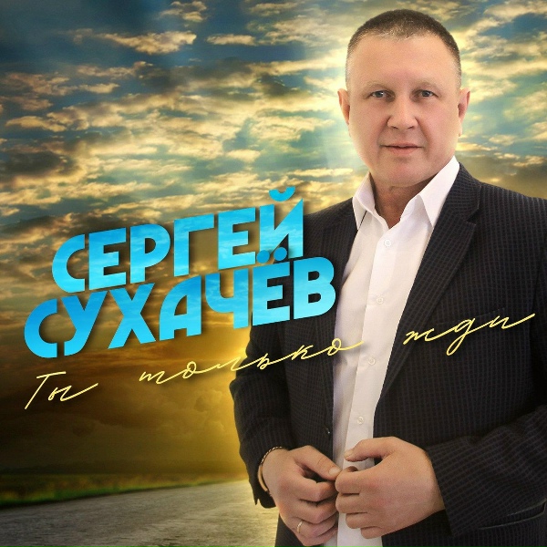 Сергей Сухачев - Бесценная