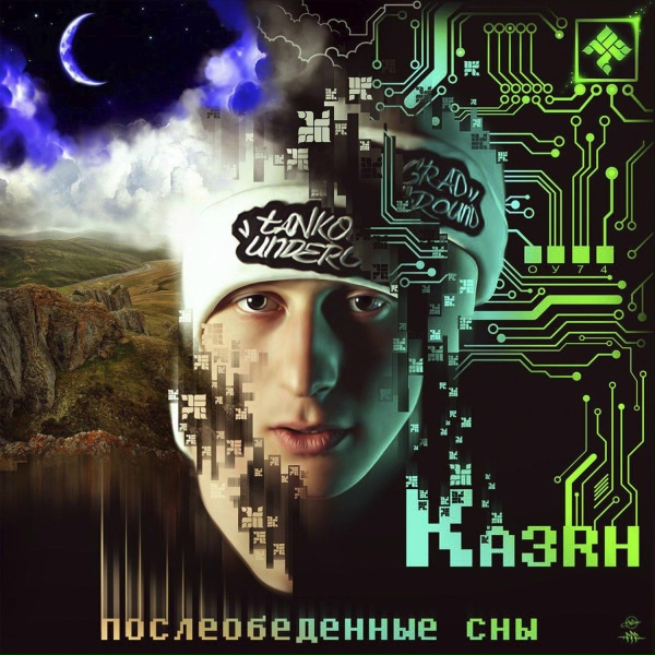 Казян feat. Mono - Чёртово колесо