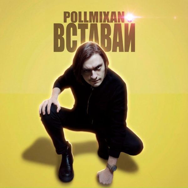 PollmixaN - Мечты не сбываются