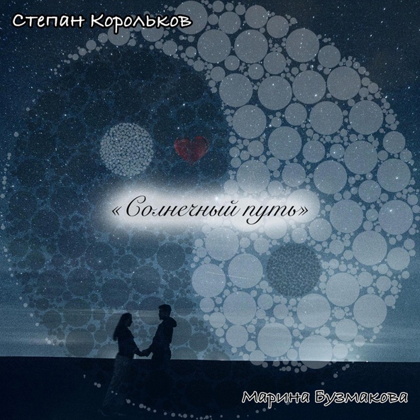 Степан Корольков feat. Марина Бузмакова