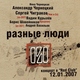 Разные Люди feat. The Чиж & Co