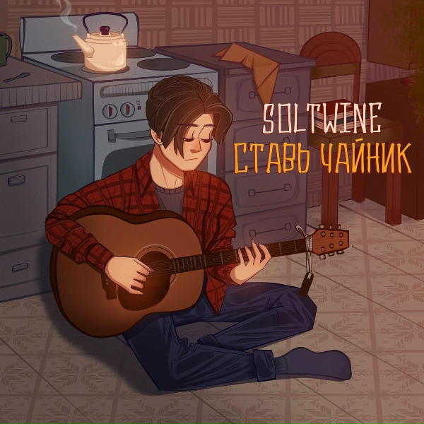 Soltwine - Ставь чайник