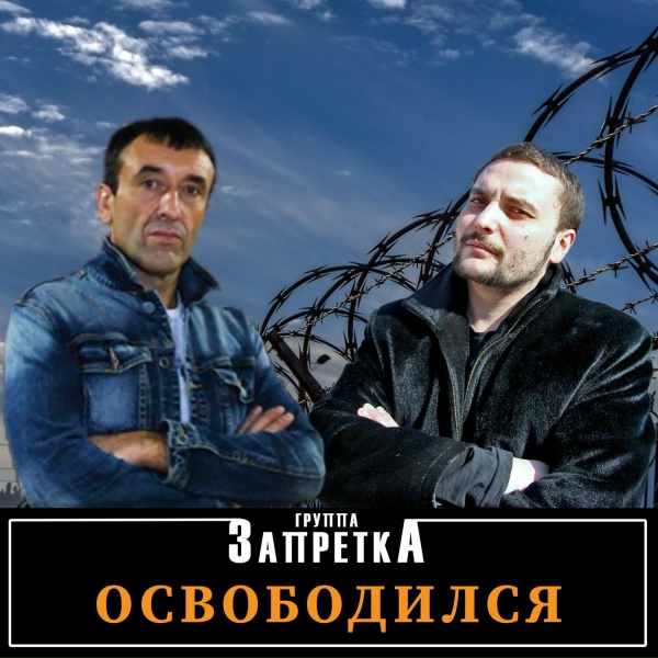 группа Запретка - По этапу я на север укачу