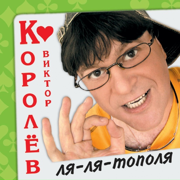 Виктор Королёв - Да не такой я хулиган