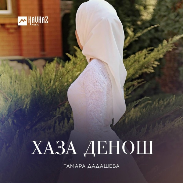 Тамара Дадашева - Исбаьхьа сан безам