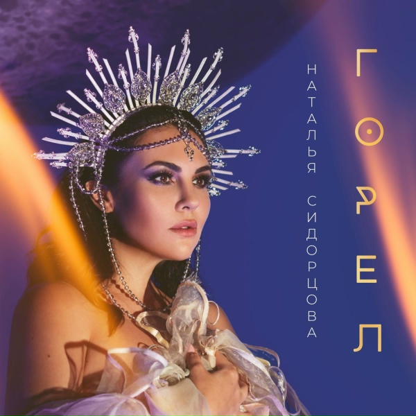 Наталья Сидорцова - Горел