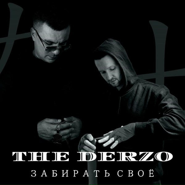 THE DERZO feat. Lojaz - Мой стайл
